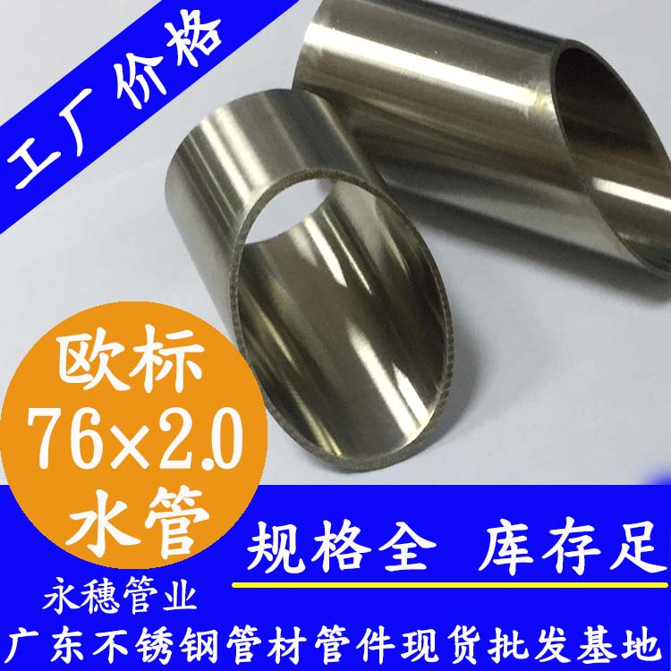 76×2.0歐標(biāo)不銹鋼水管永穗管業(yè)品牌.jpg