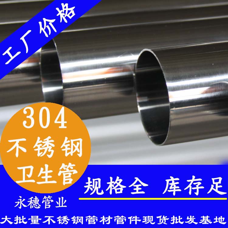 304衛生級不銹鋼管廣東永穗管業牌.jpg